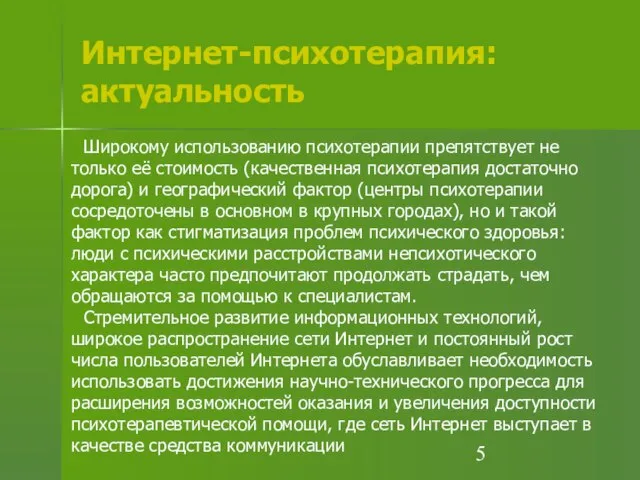 Интернет-психотерапия: актуальность Широкому использованию психотерапии препятствует не только её стоимость (качественная психотерапия