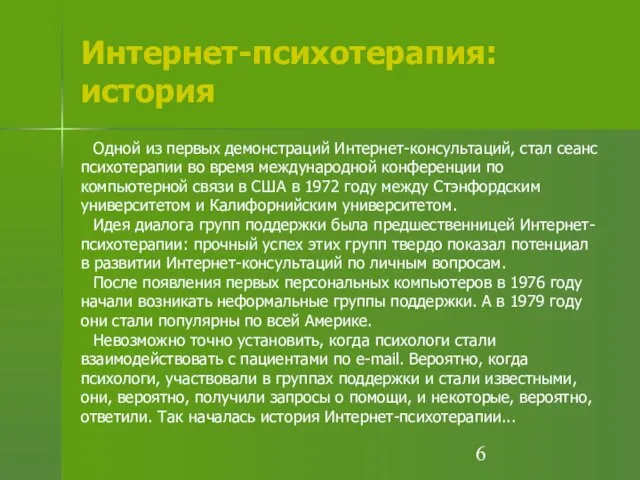 Интернет-психотерапия: история Одной из первых демонстраций Интернет-консультаций, стал сеанс психотерапии во время