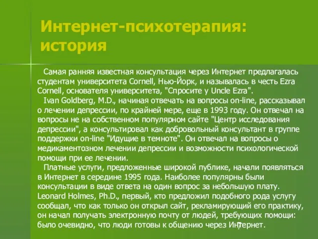 Интернет-психотерапия: история Самая ранняя известная консультация через Интернет предлагалась студентам университета Cornell,