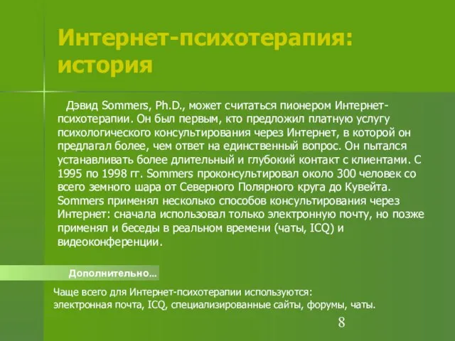 Интернет-психотерапия: история Дополнительно... Чаще всего для Интернет-психотерапии используются: электронная почта, ICQ, специализированные