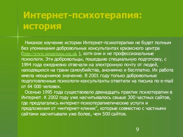 Интернет-психотерапия: история Никакое изучение истории Интернет-психотерапии не будет полным без упоминания добровольных