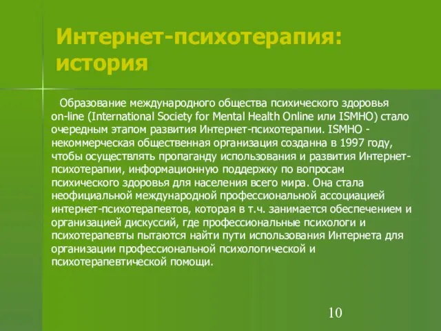 Интернет-психотерапия: история Образование международного общества психического здоровья оn-line (International Society for Mental