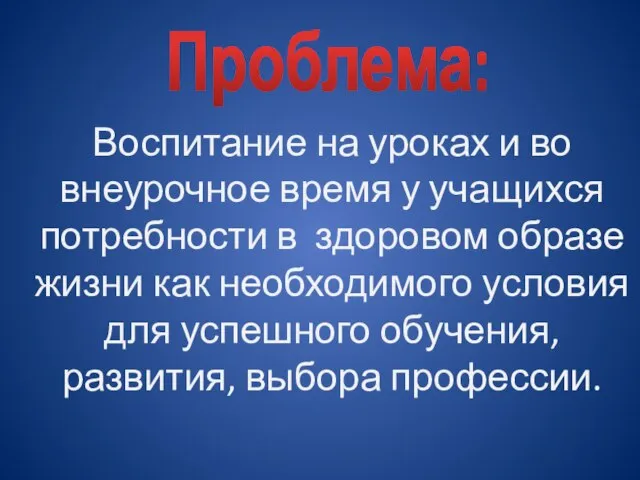 Воспитание на уроках и во внеурочное время у учащихся потребности в здоровом