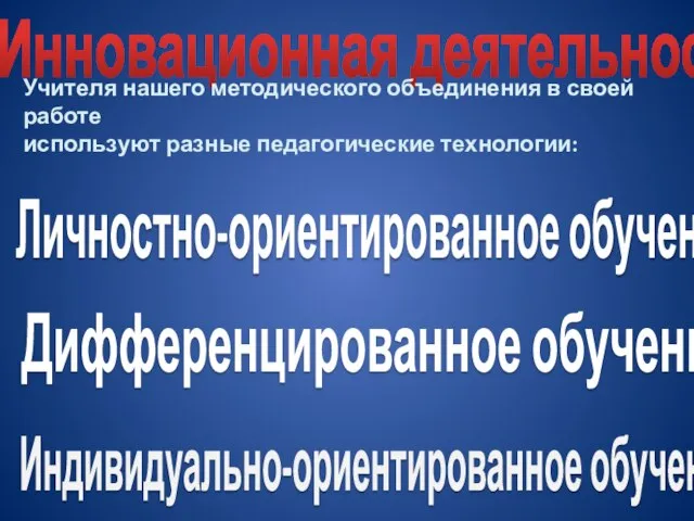 Инновационная деятельность. Учителя нашего методического объединения в своей работе используют разные педагогические