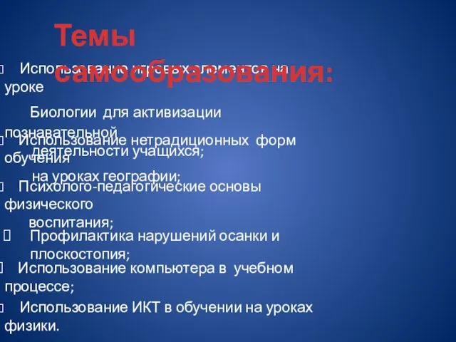 Использование игровых элементов на уроке Биологии для активизации познавательной деятельности учащихся; Использование