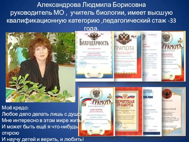 Александрова Людмила Борисовна руководитель МО , учитель биологии, имеет высшую квалификационную категорию