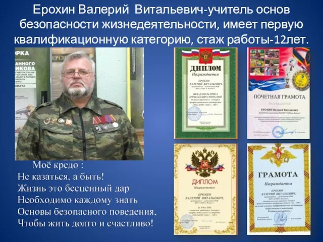 Ерохин Валерий Витальевич-учитель основ безопасности жизнедеятельности, имеет первую квалификационную категорию, стаж работы-12лет.