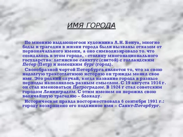 ИМЯ ГОРОДА По мнению выдающегося художника А.Н. Бенуа, многие беды и трагедии