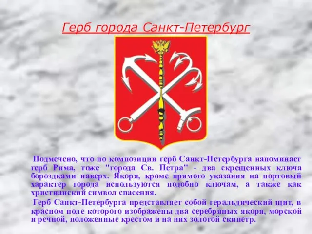 Герб города Санкт-Петербург Подмечено, что по композиции герб Санкт-Петербурга напоминает герб Рима,