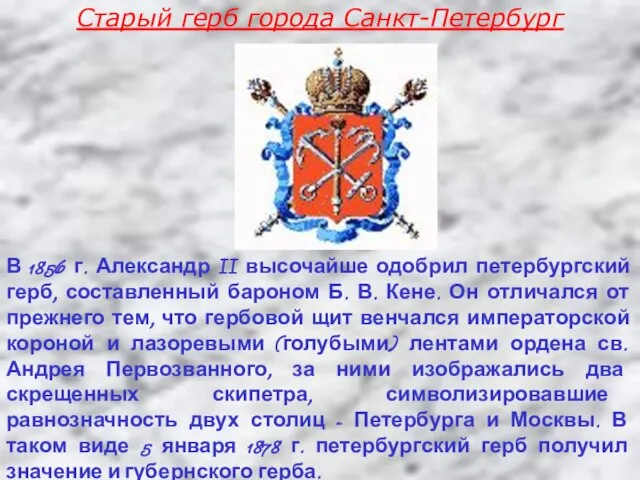 В 1856 г. Александр II высочайше одобрил петербургский герб, составленный бароном Б.