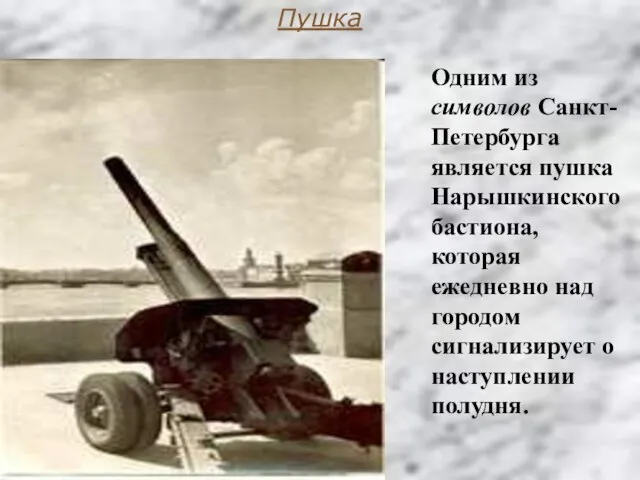 Одним из символов Санкт-Петербурга является пушка Нарышкинского бастиона, которая ежедневно над городом