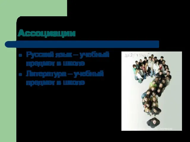 Ассоциации Русский язык – учебный предмет в школе Литература – учебный предмет в школе