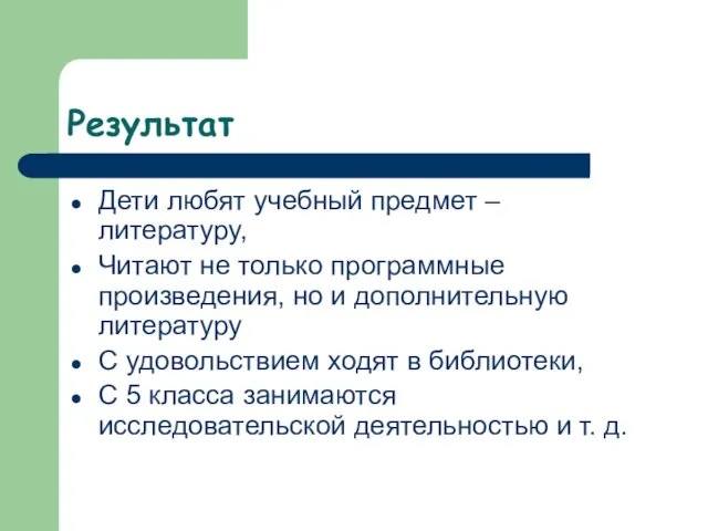 Результат Дети любят учебный предмет – литературу, Читают не только программные произведения,