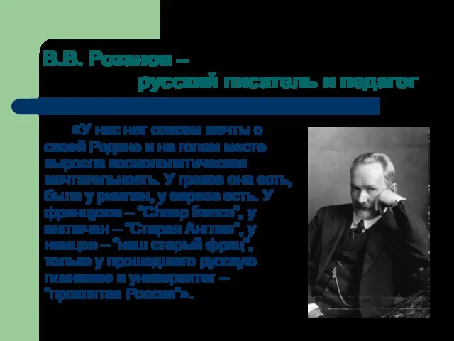 В.В. Розанов – русский писатель и педагог «У нас нет совсем мечты