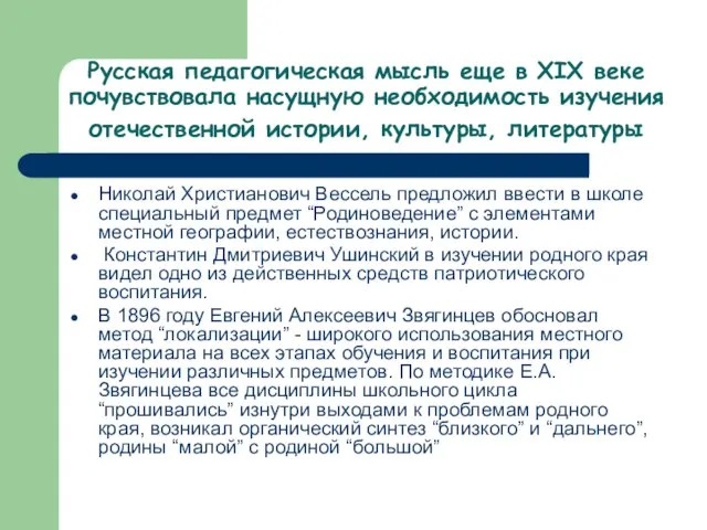 Русская педагогическая мысль еще в XIX веке почувствовала насущную необходимость изучения отечественной