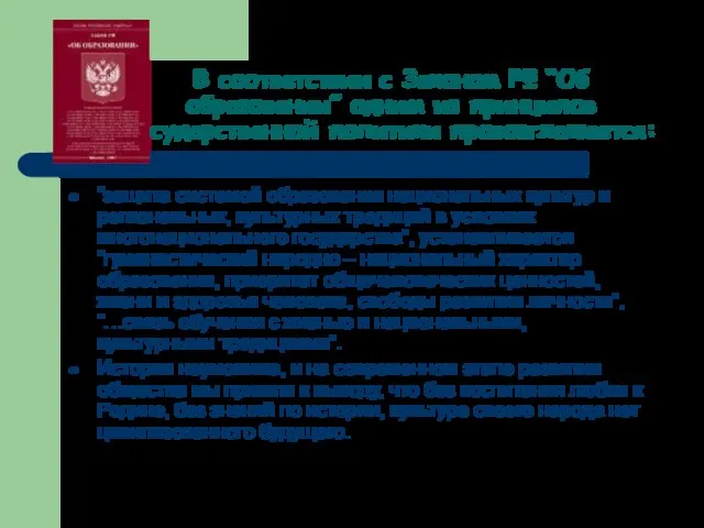 В соответствии с Законом РФ “Об образовании” одним из принципов государственной политики