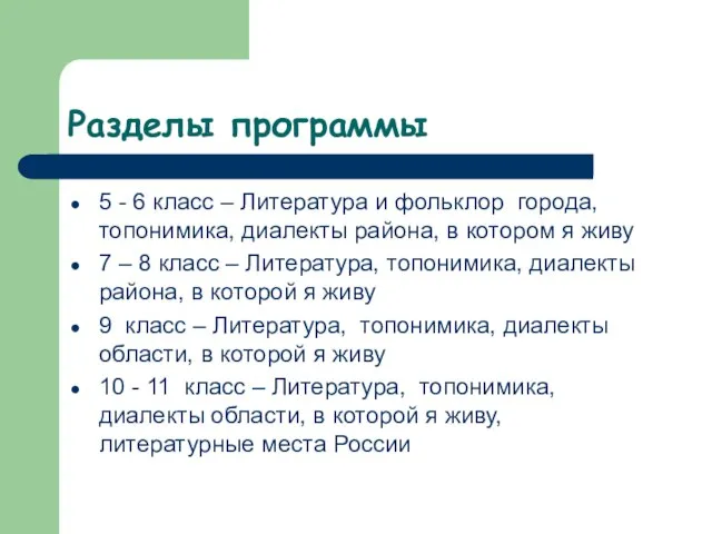 Разделы программы 5 - 6 класс – Литература и фольклор города, топонимика,