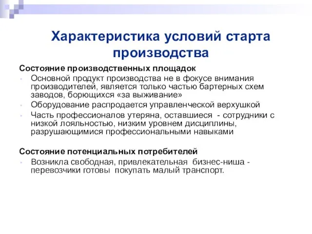 Характеристика условий старта производства Состояние производственных площадок Основной продукт производства не в