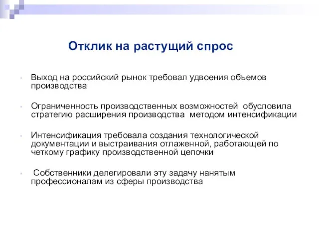 Отклик на растущий спрос Выход на российский рынок требовал удвоения объемов производства