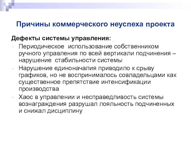 Причины коммерческого неуспеха проекта Дефекты системы управления: Периодическое использование собственником ручного управления