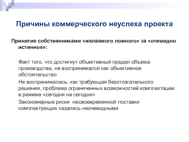 Причины коммерческого неуспеха проекта Принятие собственниками «желаемого ложного» за «очевидно истинное»: Факт