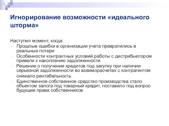 Игнорирование возможности «идеального шторма» Наступил момент, когда: Прошлые ошибки в организации учета