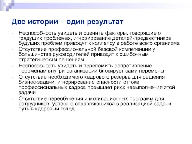 Две истории – один результат Неспособность увидеть и оценить факторы, говорящие о