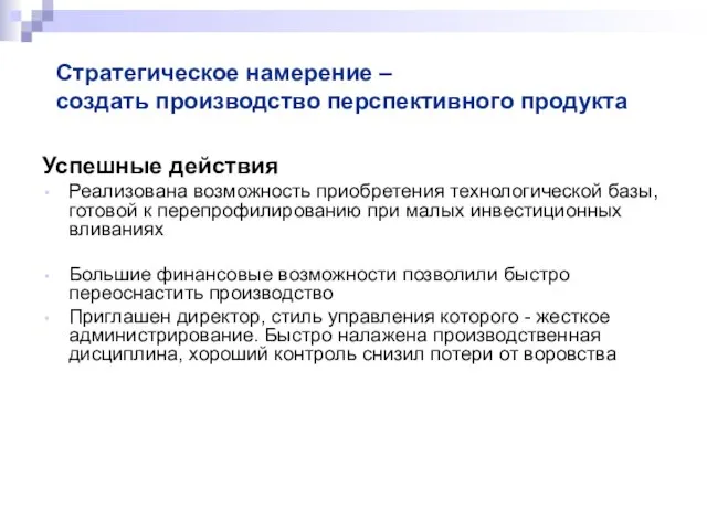 Стратегическое намерение – создать производство перспективного продукта Успешные действия Реализована возможность приобретения