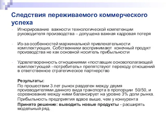 Следствия переживаемого коммерческого успеха Игнорирование важности технологической компетенции руководителя производства – допущена