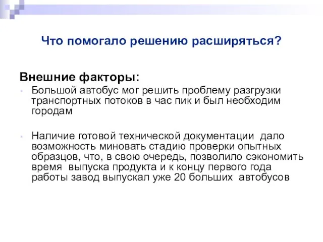 Что помогало решению расширяться? Внешние факторы: Большой автобус мог решить проблему разгрузки