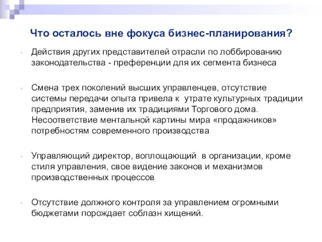 Что осталось вне фокуса бизнес-планирования? Действия других представителей отрасли по лоббированию законодательства