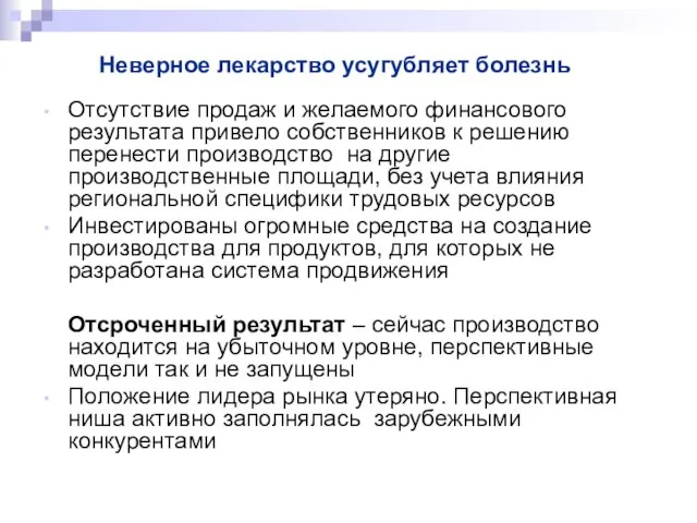 Отсутствие продаж и желаемого финансового результата привело собственников к решению перенести производство