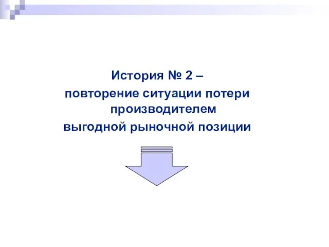 История № 2 – повторение ситуации потери производителем выгодной рыночной позиции