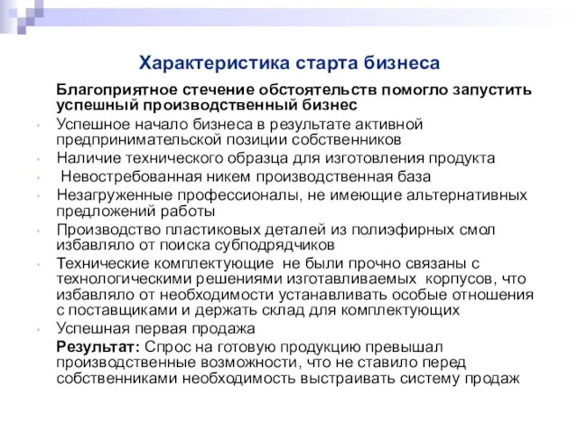 Характеристика старта бизнеса Благоприятное стечение обстоятельств помогло запустить успешный производственный бизнес Успешное