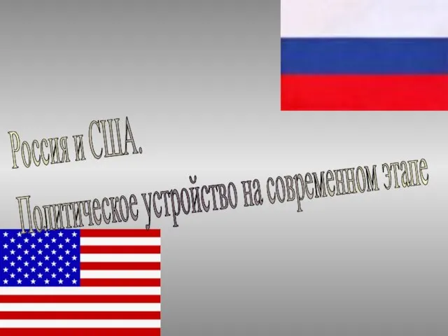 Россия и США. Политическое устройство на современном этапе