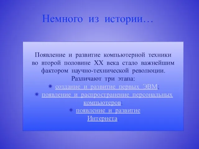 Появление и развитие компьютерной техники во второй половине XX века стало важнейшим