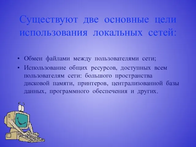 Существуют две основные цели использования локальных сетей: Обмен файлами между пользователями сети;