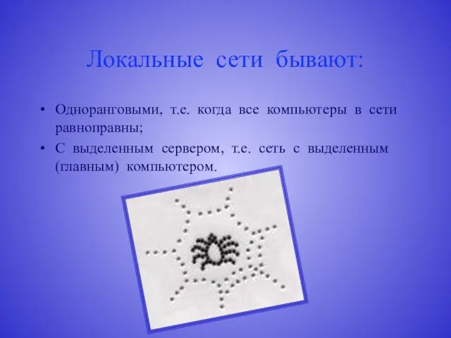 Локальные сети бывают: Одноранговыми, т.е. когда все компьютеры в сети равноправны; С