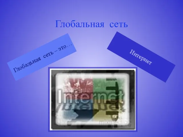 Глобальная сеть Глобальная сеть – это… Интернет