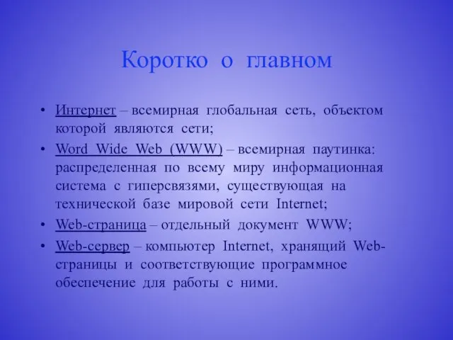 Коротко о главном Интернет – всемирная глобальная сеть, объектом которой являются сети;