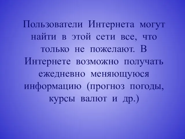 Пользователи Интернета могут найти в этой сети все, что только не пожелают.