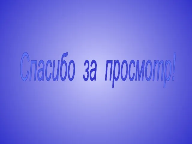 Спасибо за просмотр!