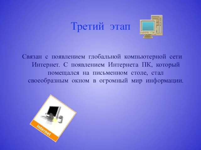 Третий этап Связан с появлением глобальной компьютерной сети Интернет. С появлением Интернета