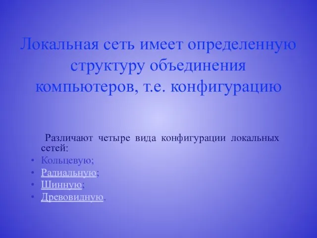 Локальная сеть имеет определенную структуру объединения компьютеров, т.е. конфигурацию Различают четыре вида