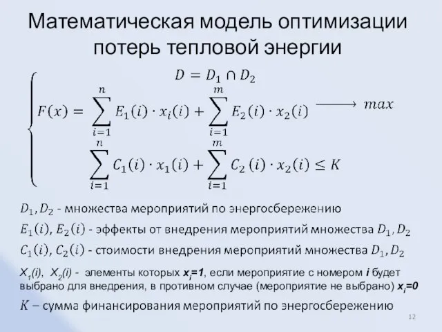 Математическая модель оптимизации потерь тепловой энергии Х1(i), X2(i) - элементы которых xi=1,