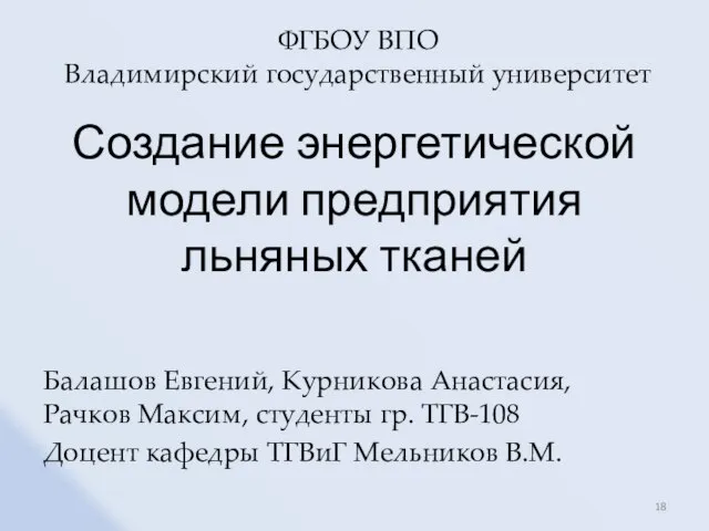 Создание энергетической модели предприятия льняных тканей Балашов Евгений, Курникова Анастасия, Рачков Максим,