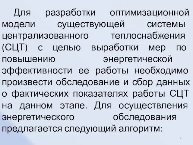 Для разработки оптимизационной модели существующей системы централизованного теплоснабжения (СЦТ) с целью выработки