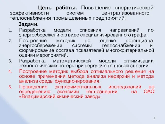 Цель работы. Повышение энергетической эффективности систем централизованного теплоснабжения промышленных предприятий. Задачи. Разработка