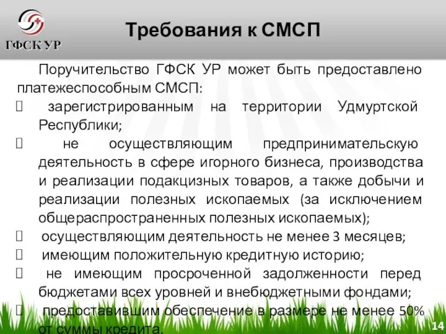 Требования к СМСП Поручительство ГФСК УР может быть предоставлено платежеспособным СМСП: зарегистрированным