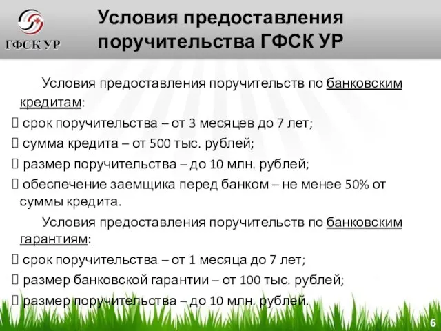 Условия предоставления поручительства ГФСК УР Условия предоставления поручительств по банковским кредитам: срок